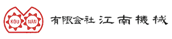 有限会社 江南機械 