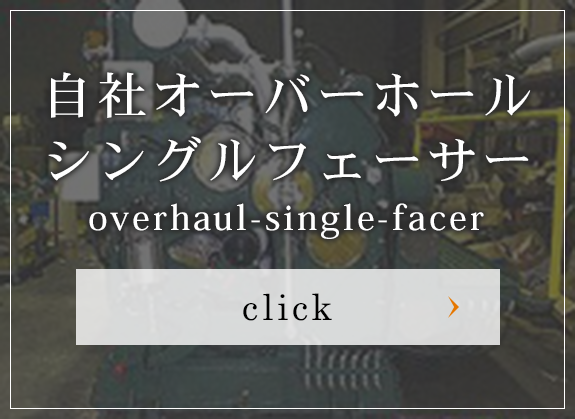自社オーバーホール シングルフェーサー