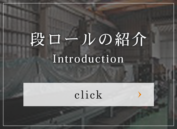 段ロールの紹介